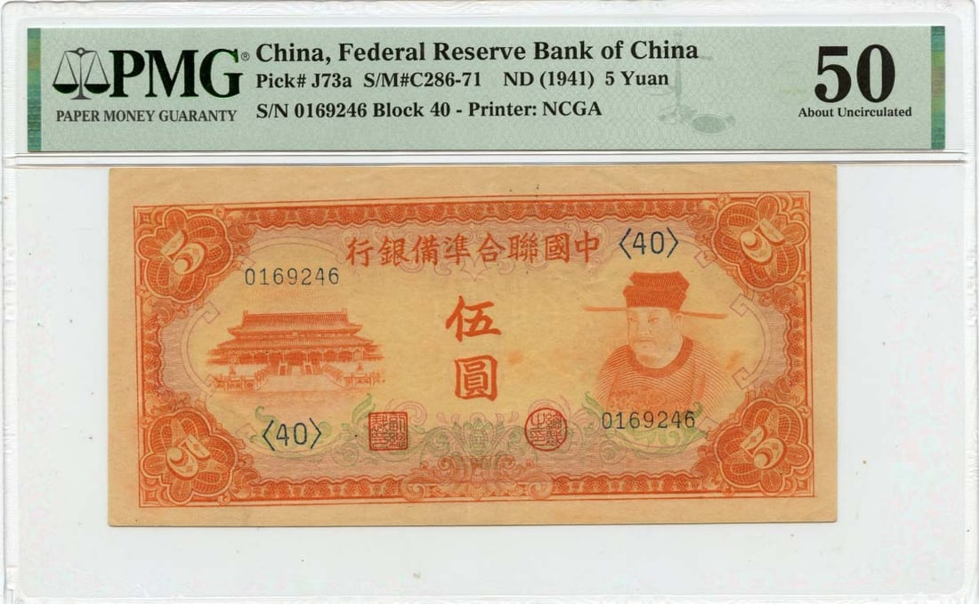 1941 5 Yuan China Federal Reserve Bank PMG AU50 Note: 1941 5 Yuan China Federal Reserve Bank PMG AU50 Note This is a 1941 5 Yuan banknote issued by the Federal Reserve Bank of China, designated as Pick# CHNJ73a. It is certified by PMG with a grade of AU5