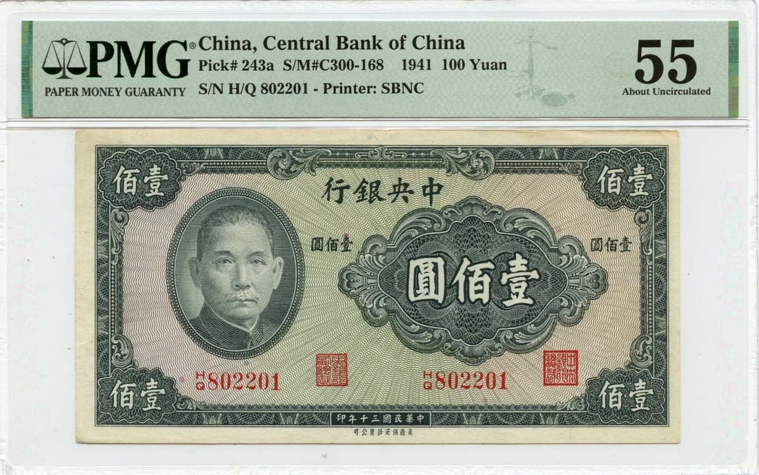 1941 100 Yuan Central Bank of China PMG AU55 Certified Note: 1941 100 Yuan Central Bank of China PMG AU55 Certified Note This 1941 100 Yuan banknote from the Central Bank of China is a notable collectible. It has been certified by PMG and graded AU55, indicatin