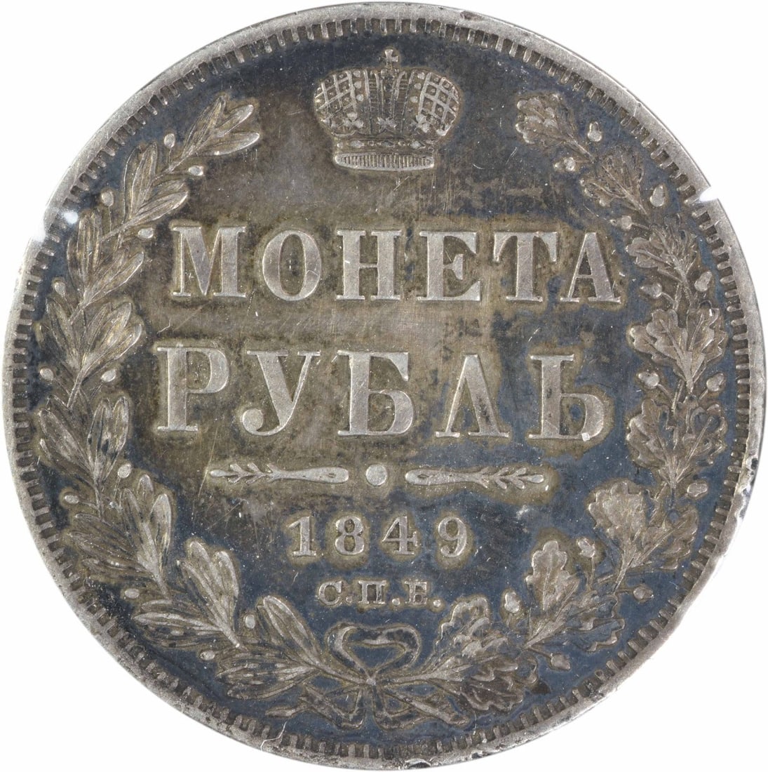 Russia 1849 Silver 1 Rouble KM C168.1 EF Uncertified (1 of 2)