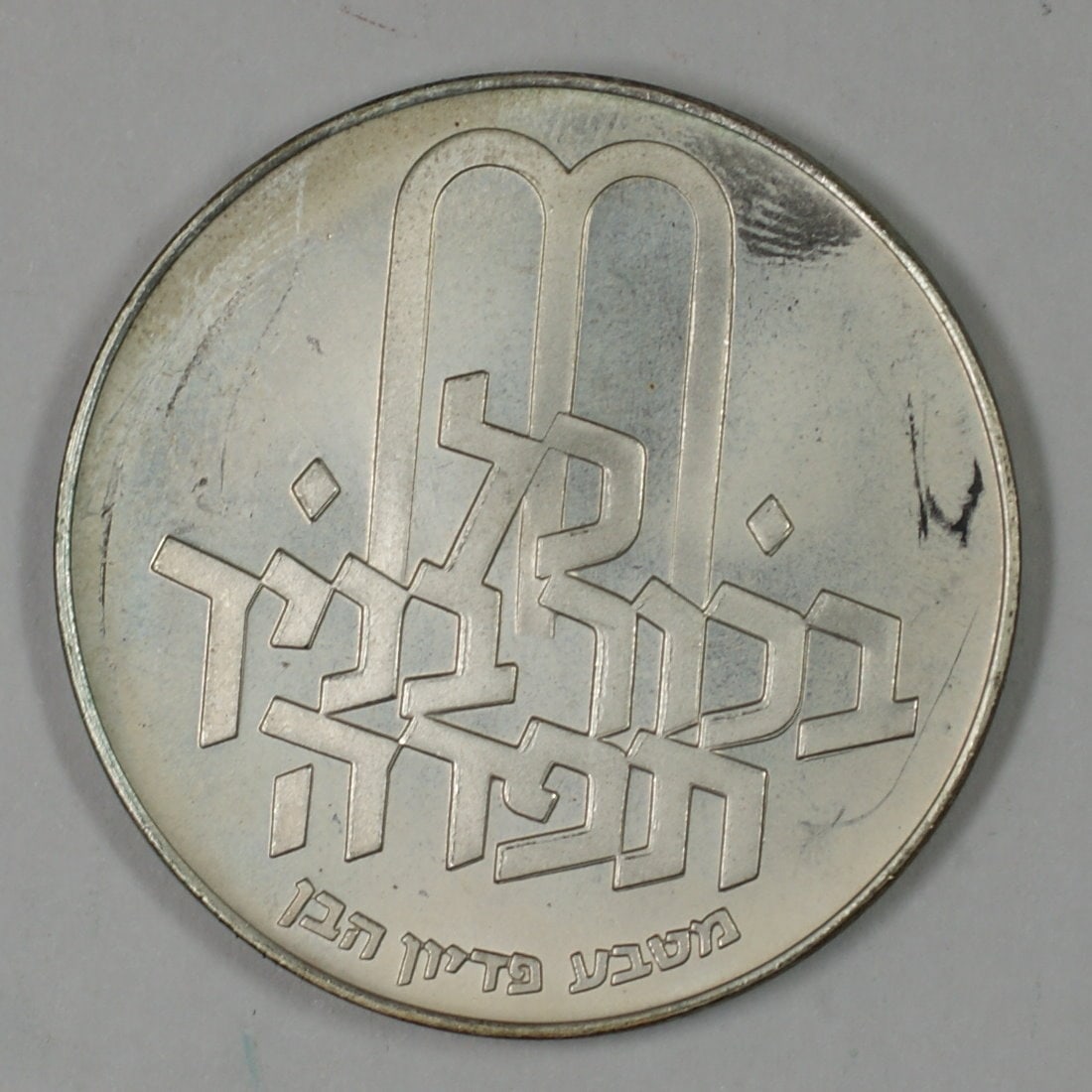 1971 Israel Pidyon HaBen 10 Lirot Silver Coin With Case: 1971 Israel Pidyon HaBen 10 Lirot Silver Coin With Case This 1971 Israel 10 Lirot commemorative silver coin, issued for Pidyon HaBen, is presented in its original case. The coin is uncirculated and ma
