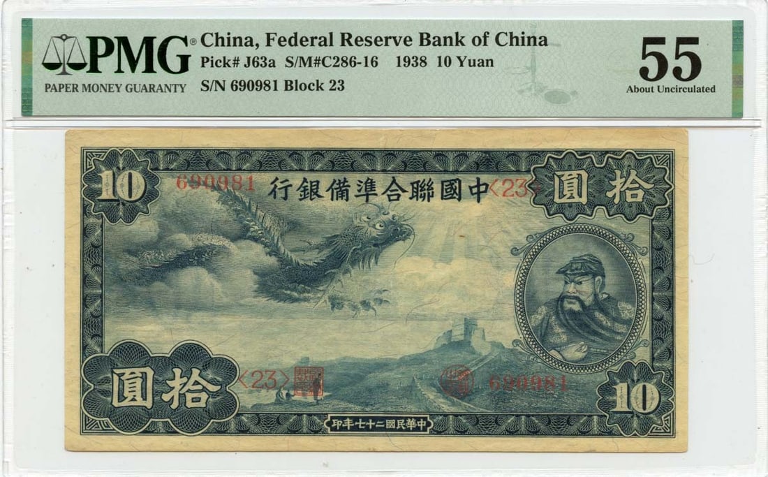 1938 10 Yuan Federal Reserve Bank of China PMG AU55 Certified Note: 1938 10 Yuan Federal Reserve Bank of China PMG AU55 Certified Note This 1938 10 Yuan note from the Federal Reserve Bank of China is a remarkable collectible, graded AU55 by PMG. It features a circulat