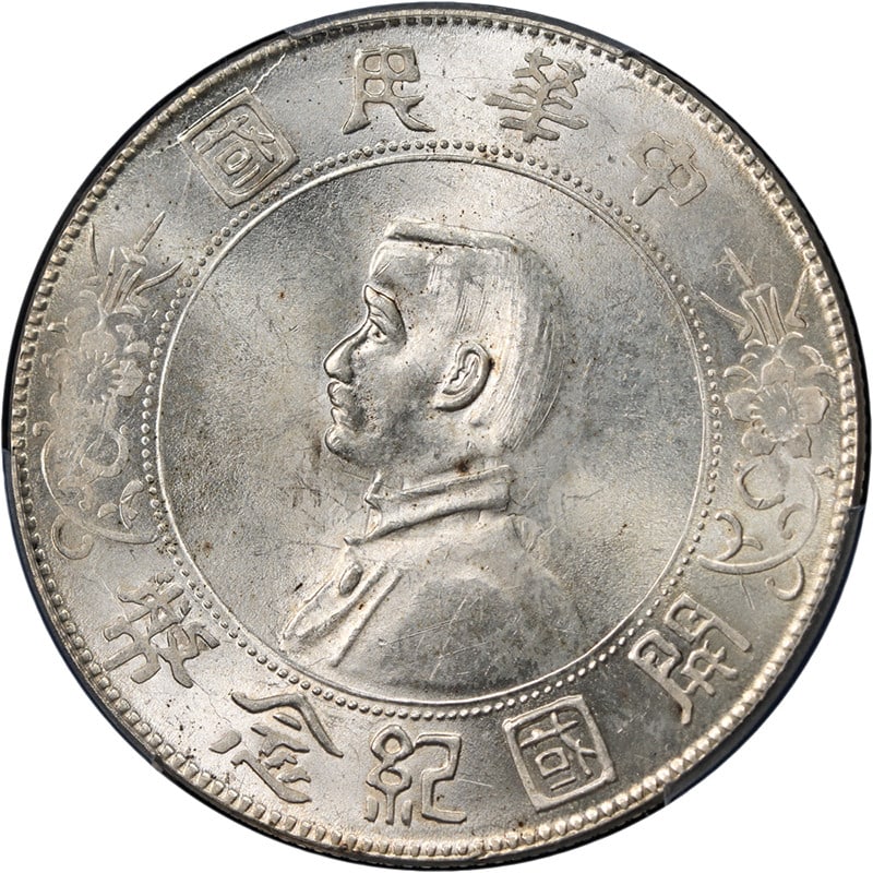PCGS MS64 1927 China Republic Sun Yat-Sen Memento Silver Dollar Y-318a (1 of 4)