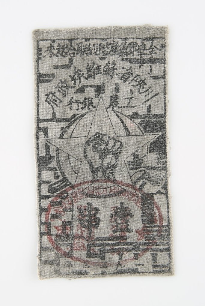 1933 China 1 Ch'uan Banknote Szechuan Shensi Soviet Workers PS#3217: 1933 China 1 Ch'uan Banknote Szechuan Shensi Soviet Workers PS#3217 1933 China 1 Ch'uan cloth note issued by the Szechuan-Shensi Provincial Soviet Workers and Farmers Bank during the Chinese Soviet Re