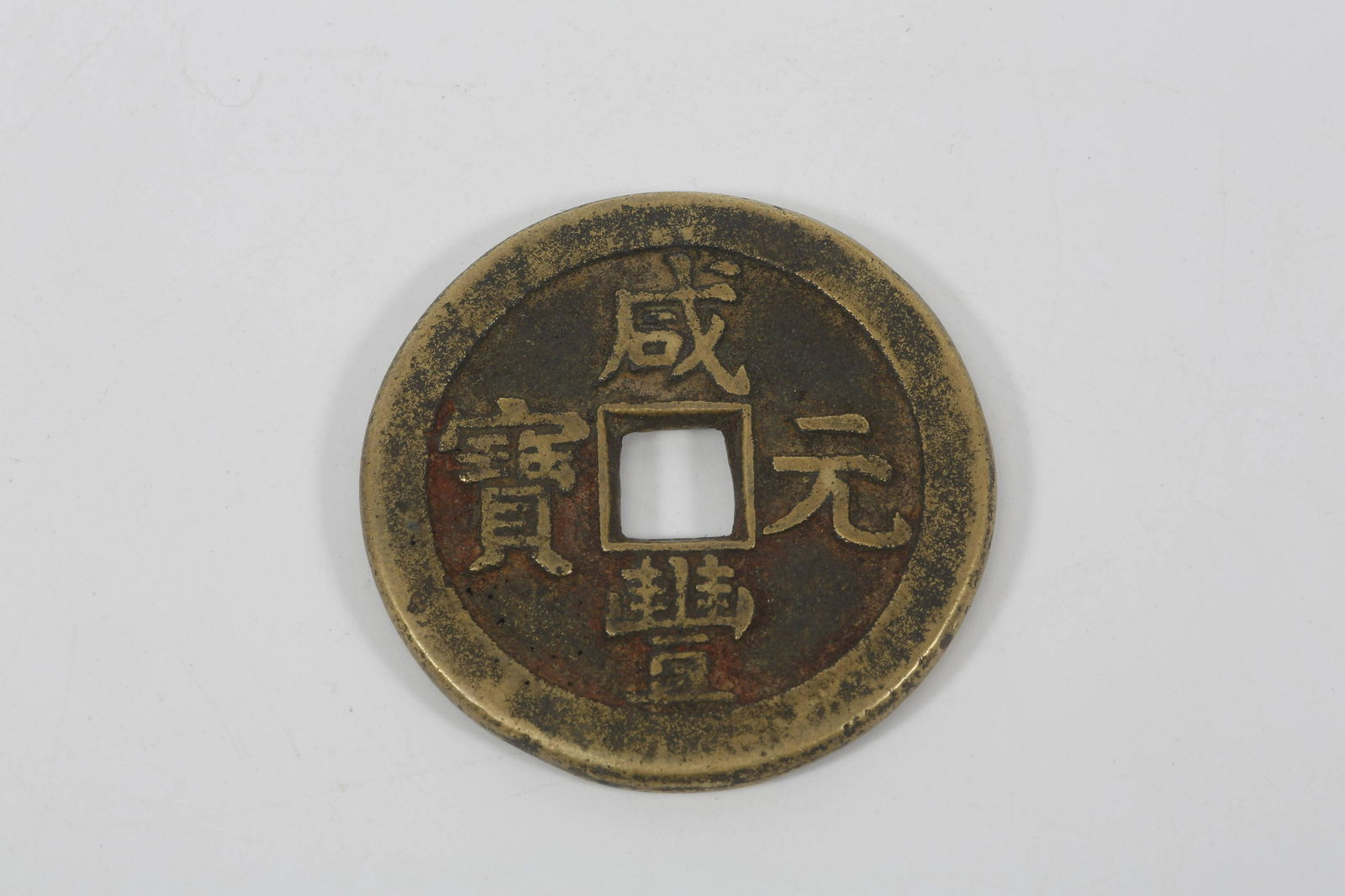 Xianfeng Yuanbao (Currency) (1 of 4)