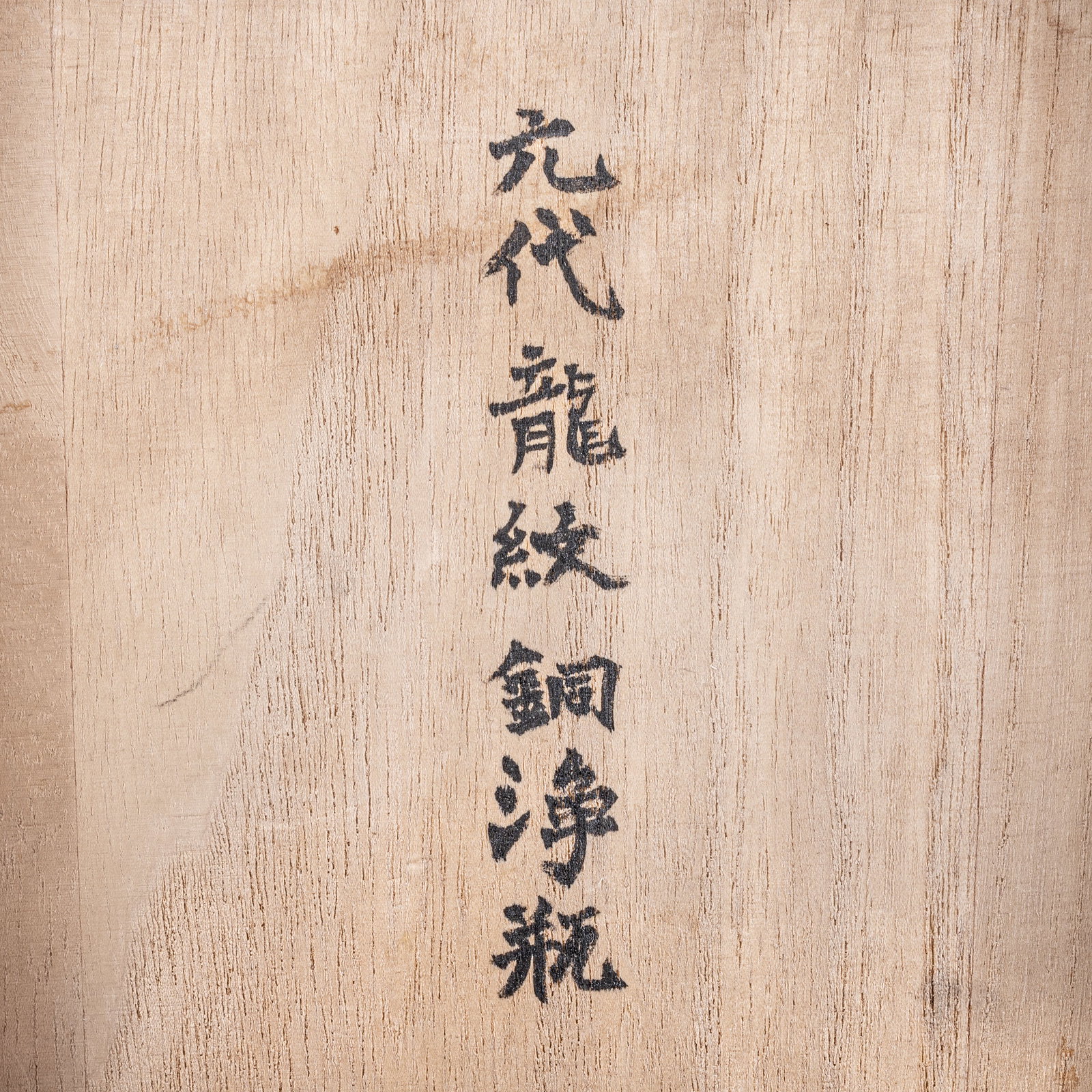 Yuanlong pattern copper bottle - 10