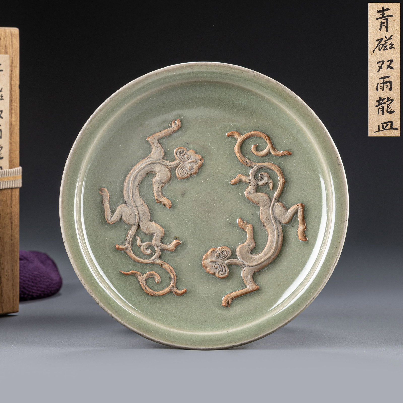 Yuanqing porcelain double rain dragon dish: D:16.5cm H:2.3cm