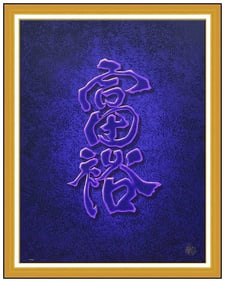 Jiang Tie Feng Wealth Large Original Hand-Signed Serigraph Chinese Symbol Art