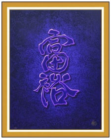Jiang Tie Feng Wealth Original Hand-Signed Large Serigraph Chinese Symbol Framed Art
