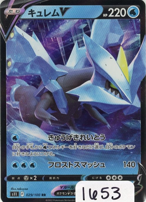 Kyurem V - 2022 Pokemon Lost Abyss - Double Rare single (Japanese) (1 of 1)