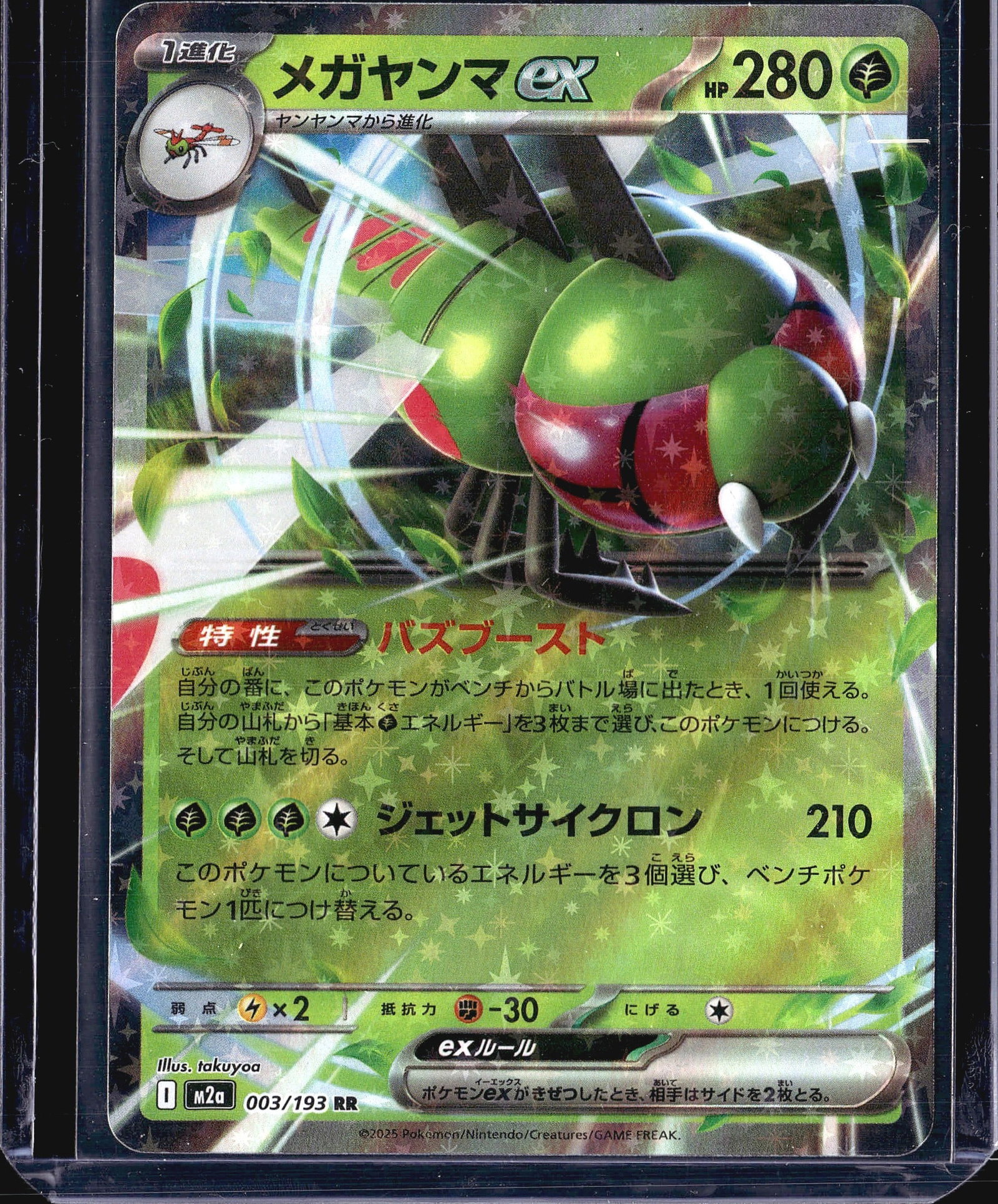 2025 Pokemon M2a High Class Pack Yanmega ex 003/1: This listing features a Japanese-language Mega Yanma ex card numbered 003/193 from the Pokemon Terastal Festival ex set (set code M2a), released in 2025. The card is a Double Rare (RR) rarity and