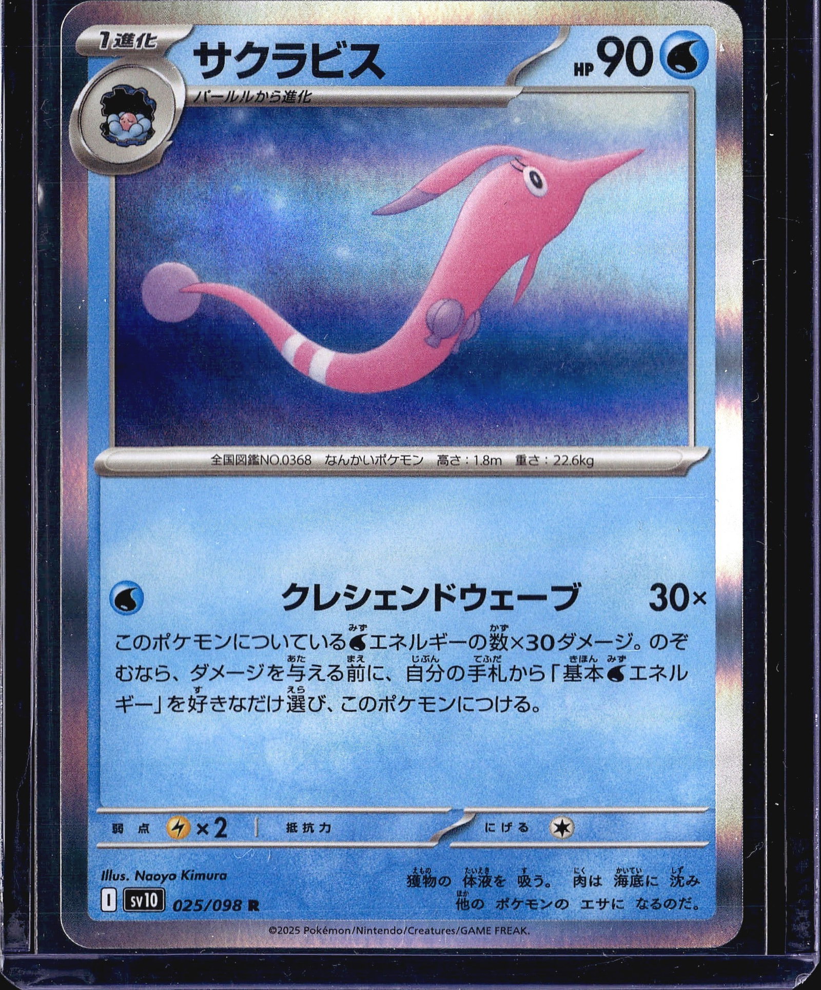 2025 Pokemon SV10 Glory of Team Rocket Gorebyss: This is a Japanese-language Pokemon Trading Card Game single featuring Huntail (), card number 025/098 from the sv10 set, illustrated by Naoyo Kimura. The card carries 90 HP and is a Stage 1