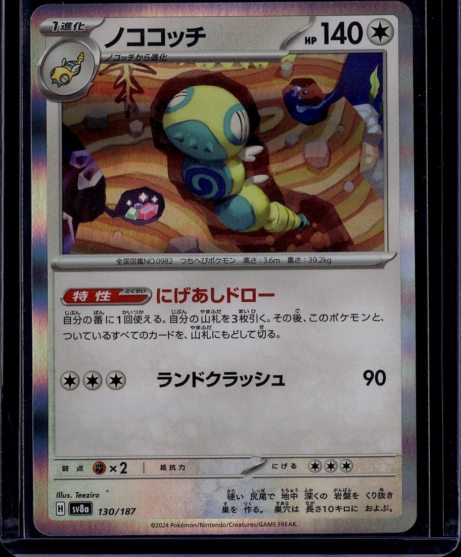 2024 Pokemon SV8a Terastal Festival ex: Dudunsparce (Japanese: Nokokocchi) is a Stage 1 Normal-type Pokemon and the evolution of Dunsparce, introduced in Generation IX. Card 130/187 from the Japanese SV8a Terastal Festival ex set is a holo 