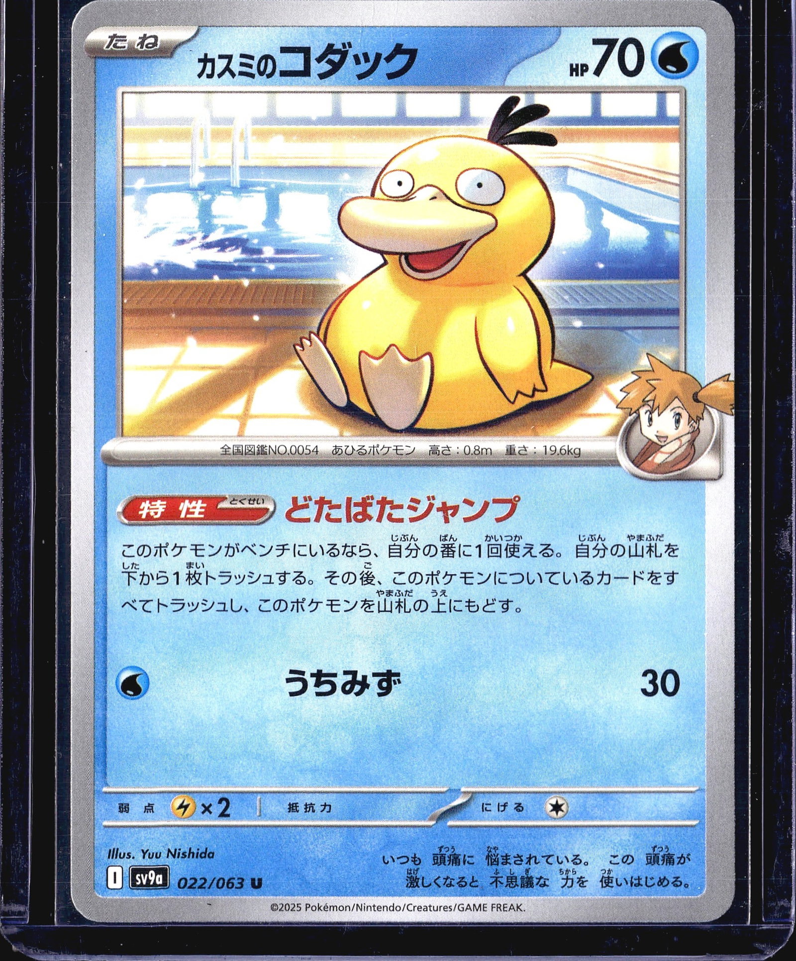 2025 Pokemon Heat Wave Arena SV9a Misty's: This is a Japanese-language Pokemon TCG card featuring Misty's Psyduck (), card number 022/063 from the sv9a set, released in 2025. The card is a Water-type Basic Pokemon with 70 HP and an Uncommon (U