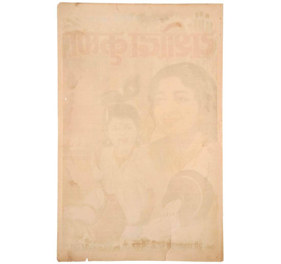 RARE ORIGINAL INDIAN CINEMA VINTAGE FILM POSTER YASHODA KRISHNA - 3