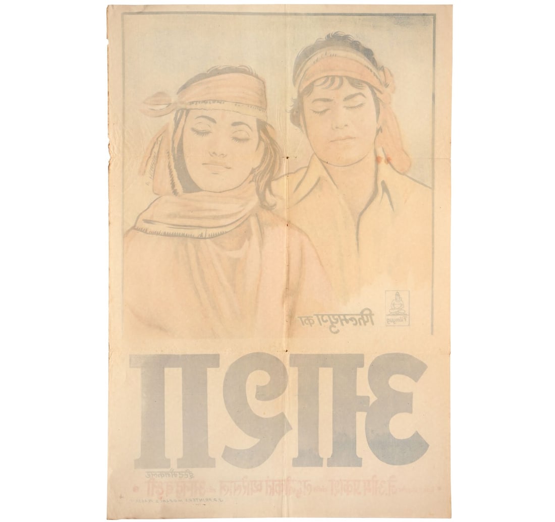 RARE ORIGINAL INDIAN CINEMA VINTAGE FILM POSTER AASHA - 3