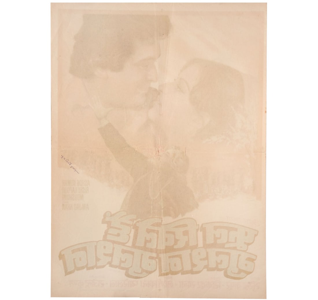 RARE ORIGINAL INDIAN CINEMA VINTAGE FILM POSTER PHOOL KHILE HAIN GULSHAN GULSHAN - 3