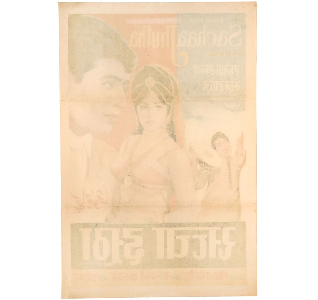 RARE ORIGINAL INDIAN CINEMA VINTAGE FILM POSTER SACHAA JHUTHA - 3