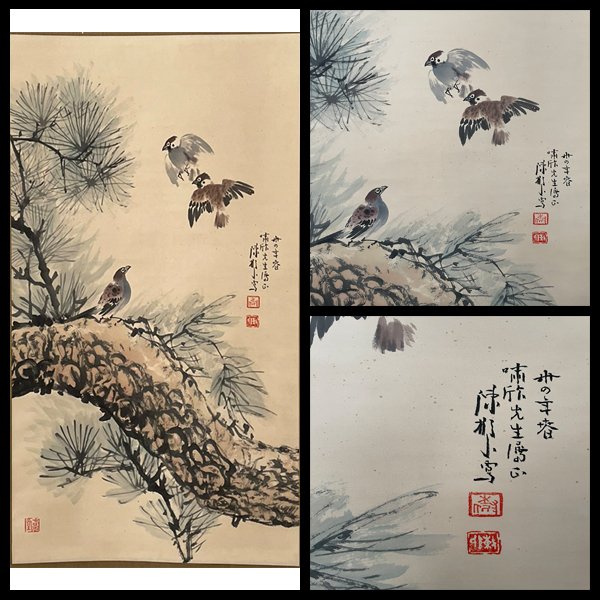 Works by Chen Shuren/Pine Tree Birds and Birds: Chen Shuren (February 9, 1884-October 4, 1948), formerly known as Zhe, later renamed Shao, with the word Shuren, named Jiawai Yuzi, Ershan Mountain Woodsman, Dean Old Man, male, from Panyu, Guangdong,