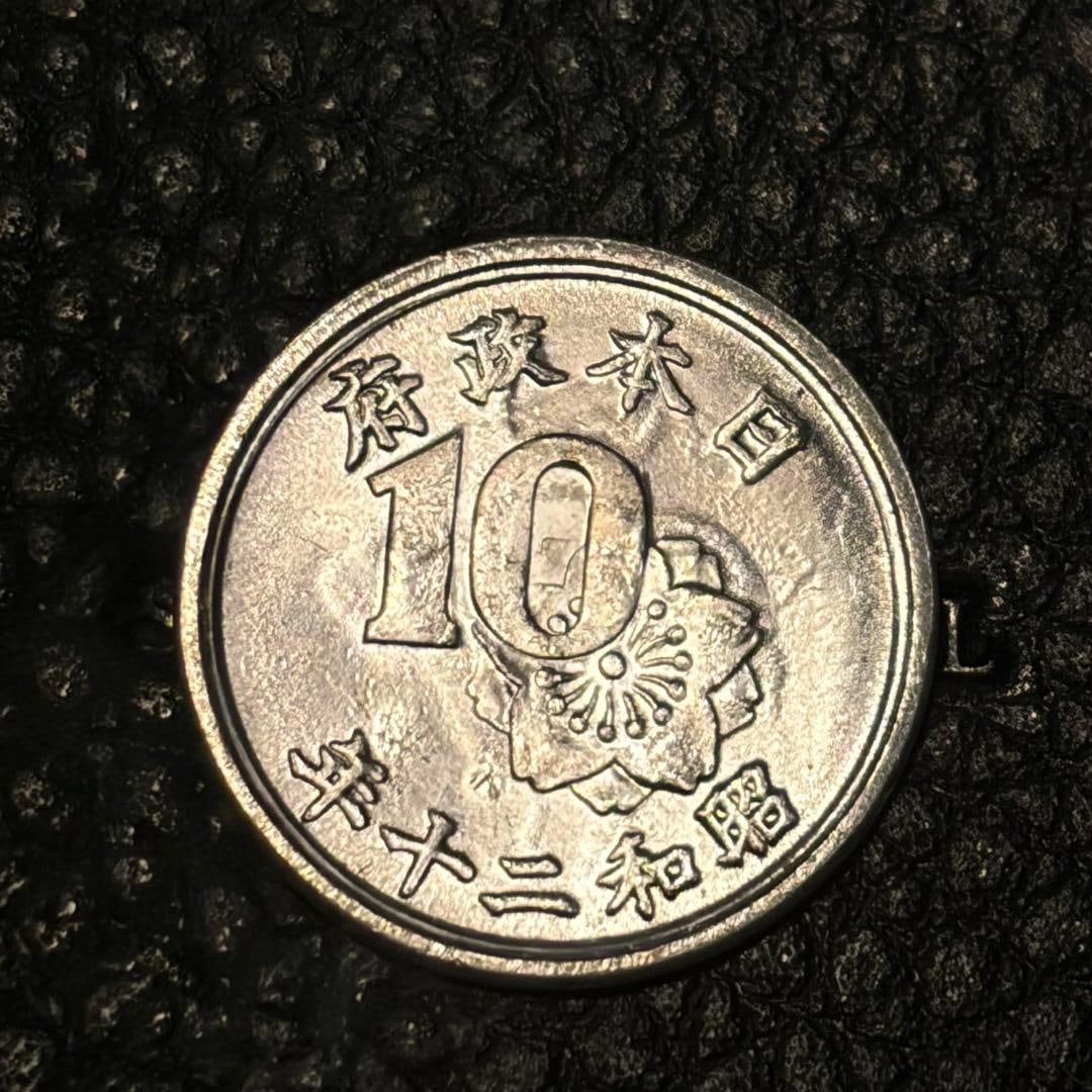 10 sen coin from the 22nd year of the Showa era (1947) (1 of 2)