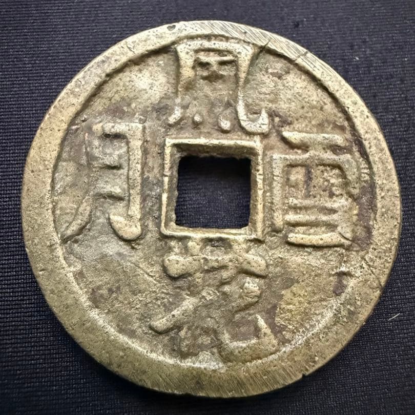 Patterned coins, featuring wind, flowers, snow, and moon, ancient Chinese coins, flower coins. (1 of 3)