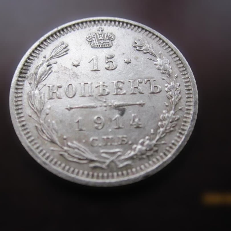 Imperial Russia, 1914 edition, 15 kopecks silver coin. (1 of 4)