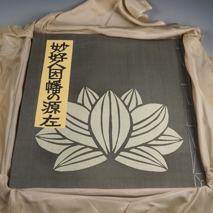 Living National Treasure Serizawa Keisuke, "Myokonin Inaba no Genzo" 56/200: Living National Treasure Serizawa Keisuke Myokonin Inaba no Genzo This is a collection of works by Living National Treasure Serizawa Keisuke, who was involved in painting, stencil, and dyeing. It is a