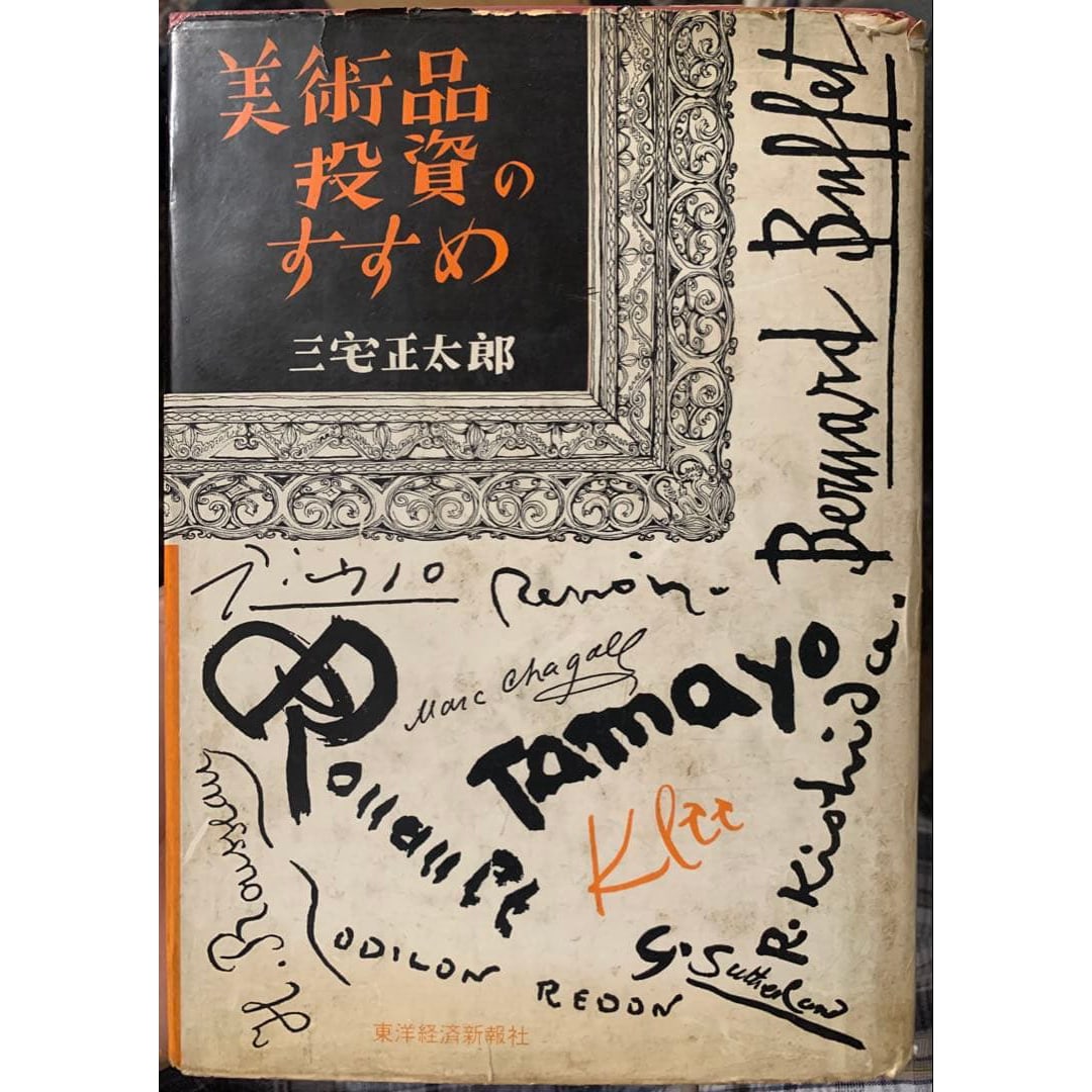 Extremely Rare - "Art Investment Guide" by Shojiro Miyake: This is a precious book published in December 1963 (Showa 38). The book covers topics such as the mindset and purchasing methods of art collectors, a guide to Japanese art museums, the auction market 