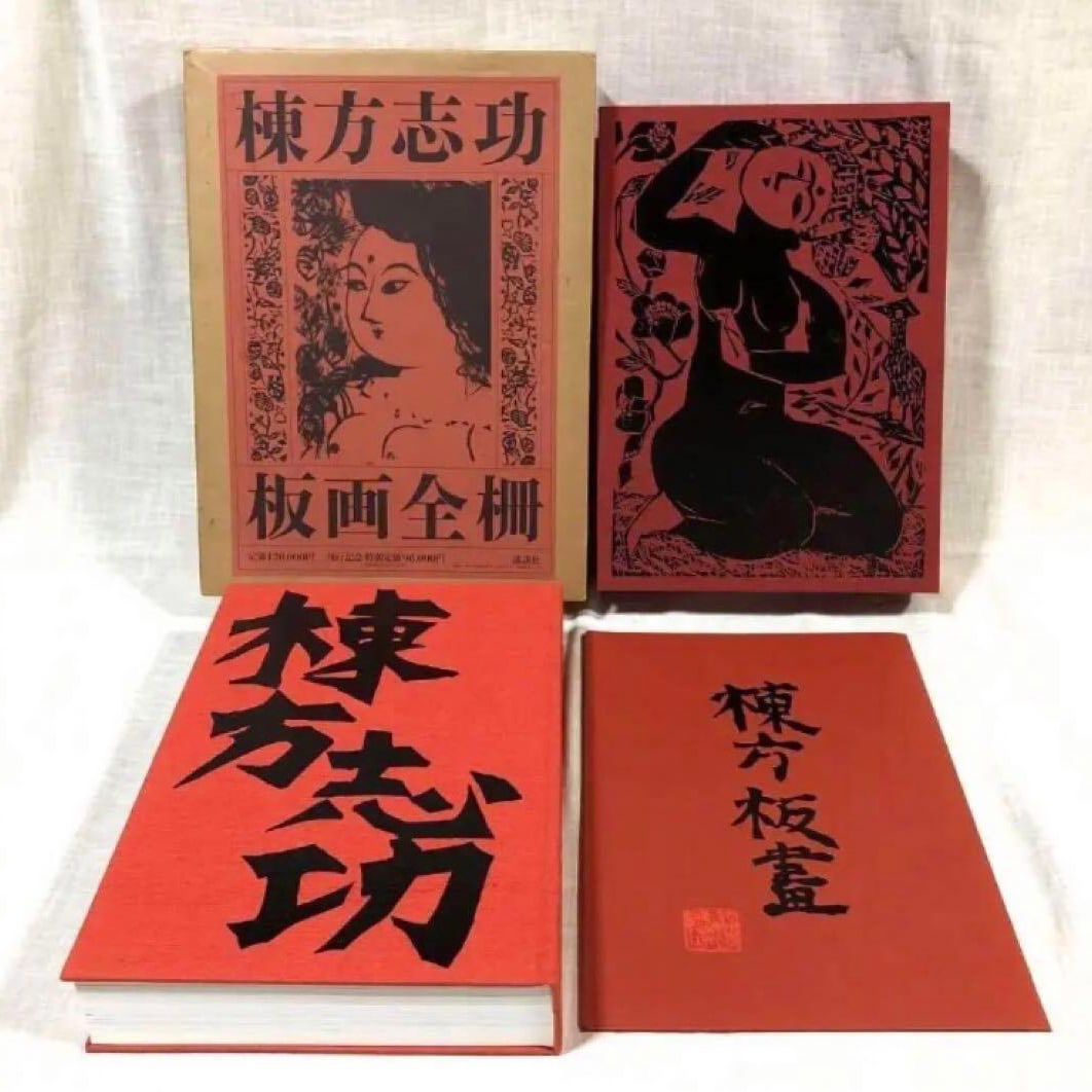 Munakata Shiko woodblock prints (complete set) with frames: Complete Works of Munakata Shiko Woodblock Prints (Volume One) Published by Kodansha in 1985, comprising a total of 638 pages. There are stains on the side due to age. The cover has marks resembling b