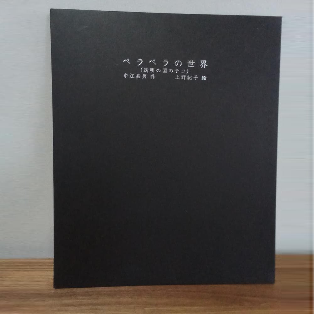 Rare Limited Edition, Signed - "Perapera no Sekai (Chico from the Transparent Country)" by Nakagawa (1 of 4)