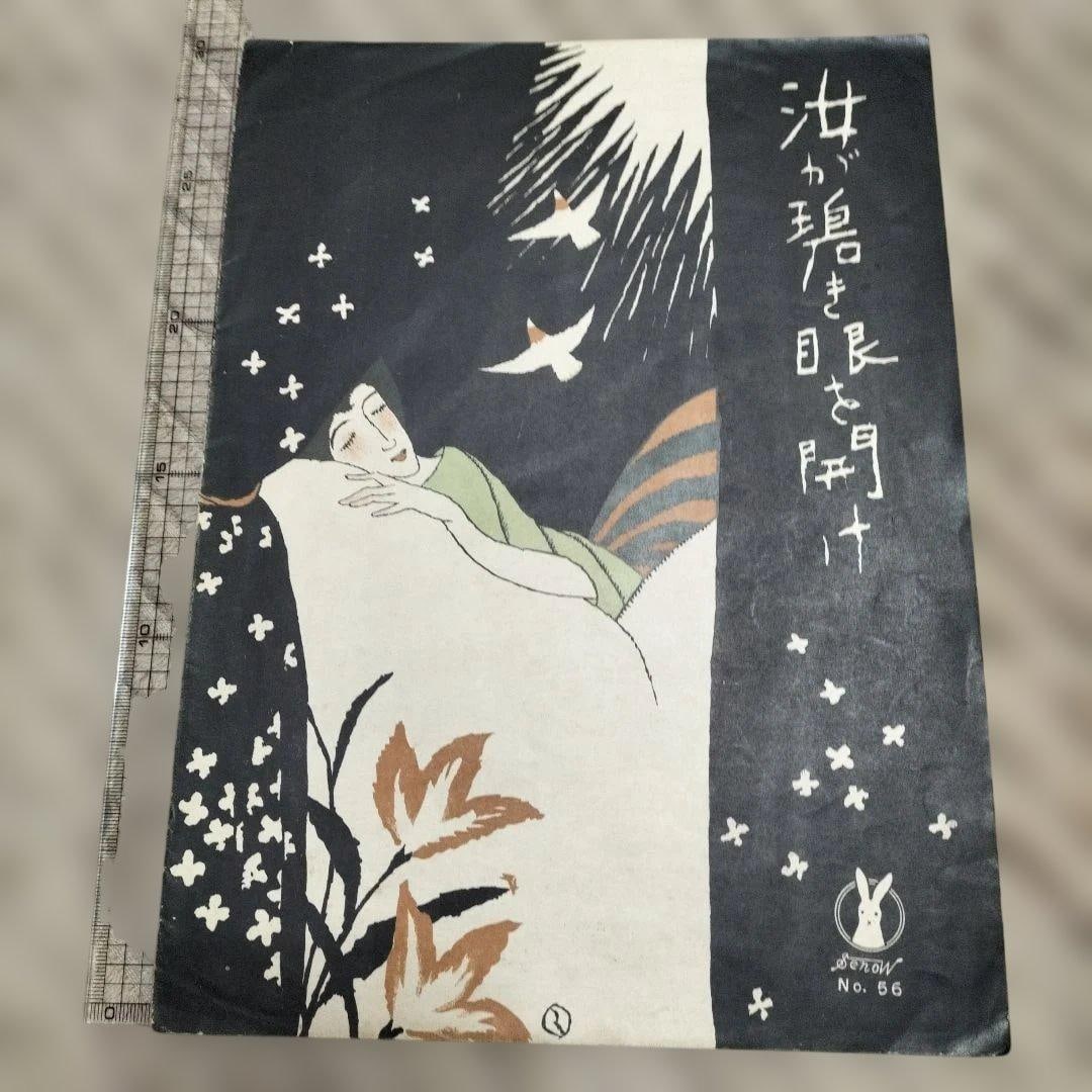 Score from Taisho 6 (1917), cover illustration by Takehisa Yumeji.: Created in Taisho 6 (1917), Sheet Music, Cover Art by Takehisa Yumeji Vocal Work "Listen to the Call of the Water" with Piano Accompaniment, featuring a beautifully designed cover adorned with artisti