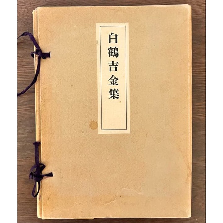 Collection of White Crane Auspicious Gold (Japanese Bound Book, Antique Book, Calligraphy Material): This is an intriguing antique book titled "Hakutsuru Kikkinsu," crafted in the traditional Japanese binding style known as 'watoji.' The texture of the paper has become elegantly rustic over time, exu