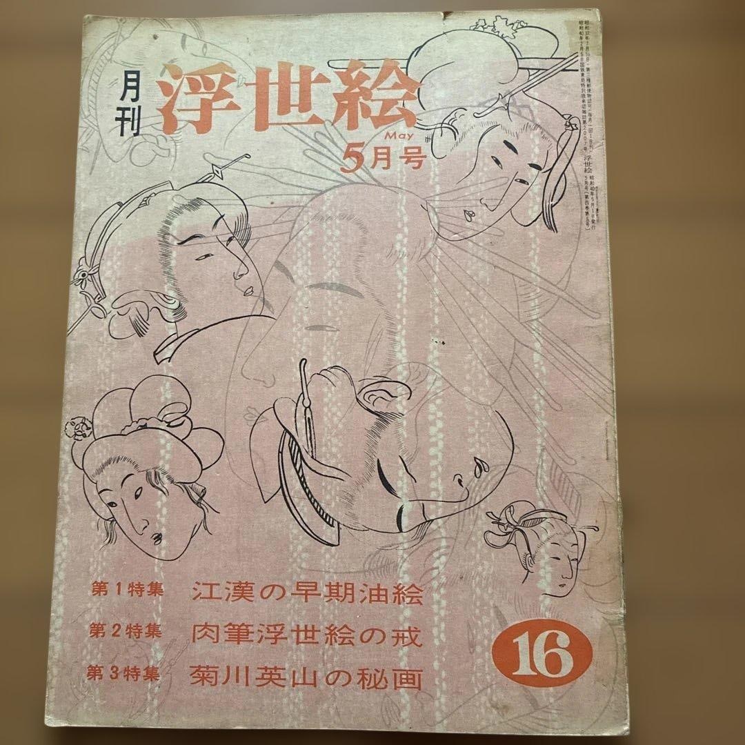 Ukiyo-e Monthly, May 1965, Issue No. 16: Monthly Ukiyo-e This is the May 1965 issue. There are age-related stains, dust, tear marks, traces of transparent tape repairs, and marks from removed price tags. There are no issues with readability.