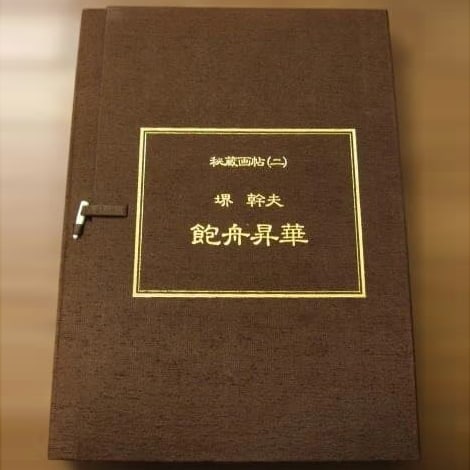 Secretly Treasured Painting Album: "Hoshu Shoka" by Mikio Sakai (1 of 15)
