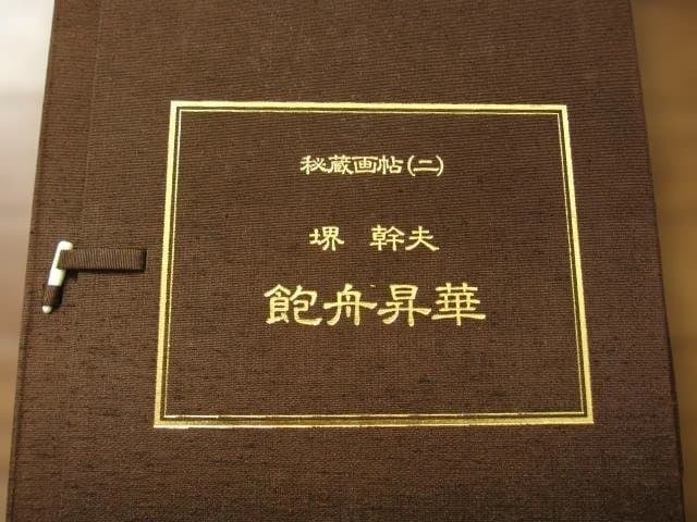 Secretly Treasured Painting Album: "Hoshu Shoka" by Mikio Sakai - 2