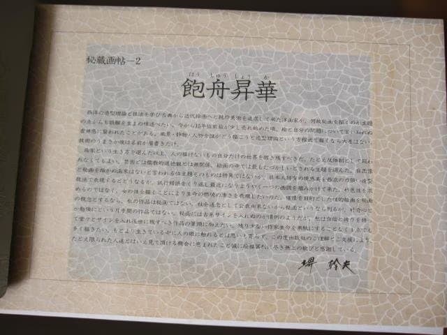 Secretly Treasured Painting Album: "Hoshu Shoka" by Mikio Sakai - 9