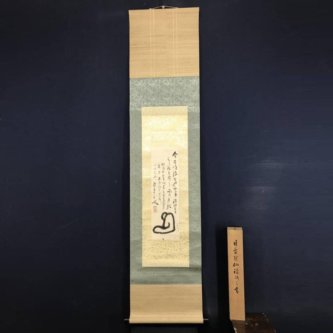 Authentic Work / Eiheiji Temple Abbot / Hoki Mokusen / Daruma Painting and Inscription / Figure (1 of 10)
