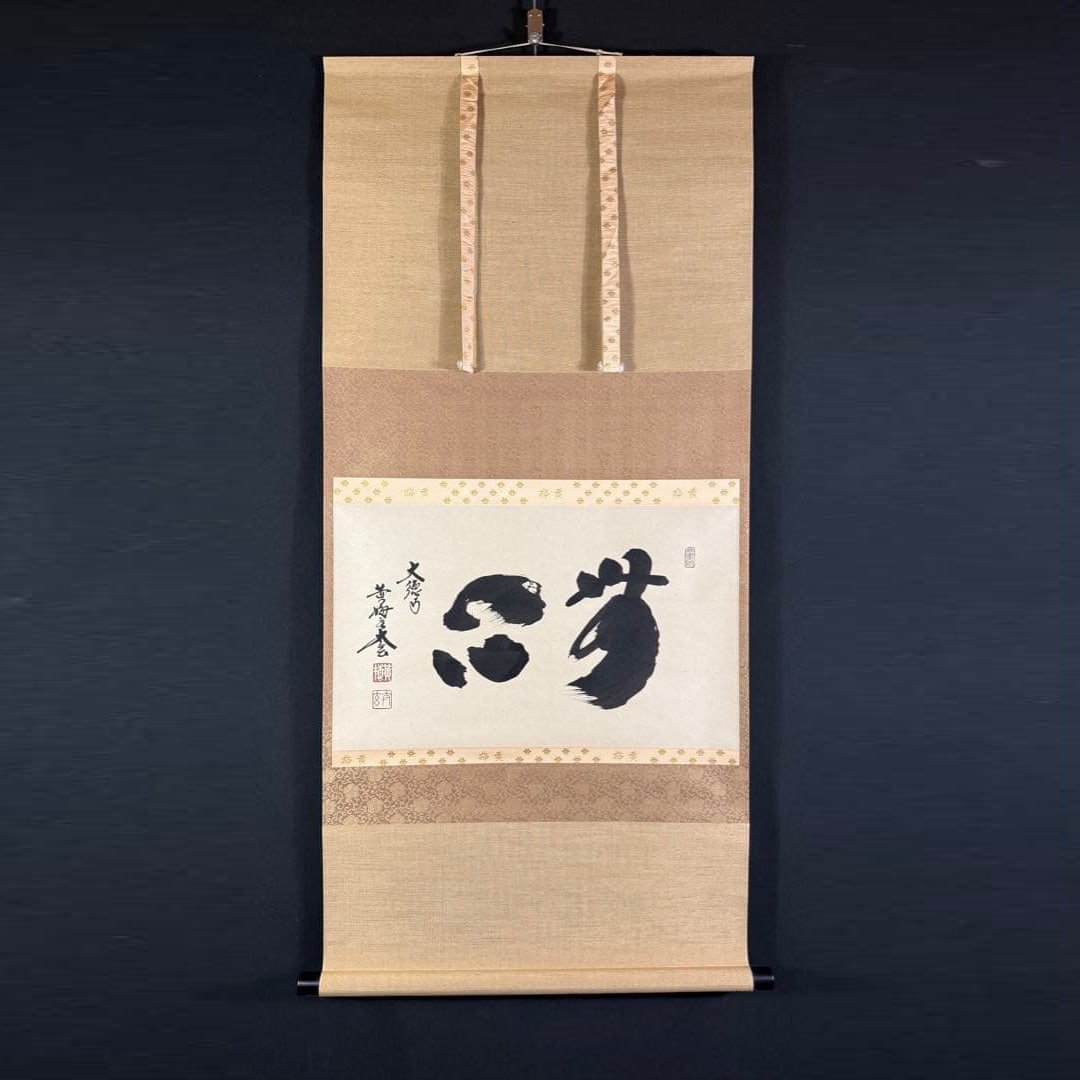 Kobayashi Taigen "Mushin" Hanging Scroll Calligraphy Ink on Paper Original Work with Fitted Box (1 of 8)