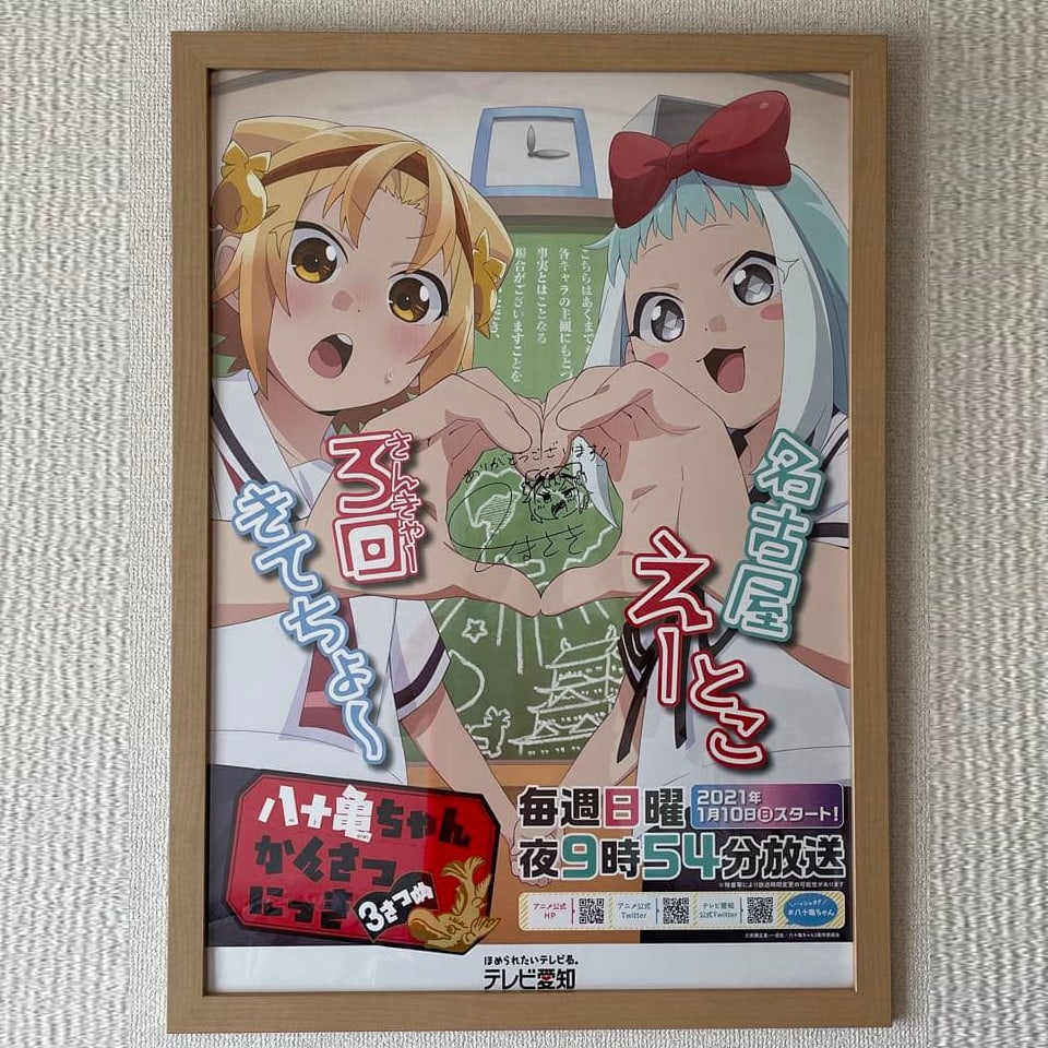 "Yatogame-chan Kansatsu Nikki" Volume 3, personally signed poster by Andou Masaki.: This is an Instagram prize from the 2021 collaboration event between Chuhoku Pharmaceuticals and "Yatogame-chan Kansatsu Nikki," featuring a poster personally signed by Ando Masaki-sensei. It was once