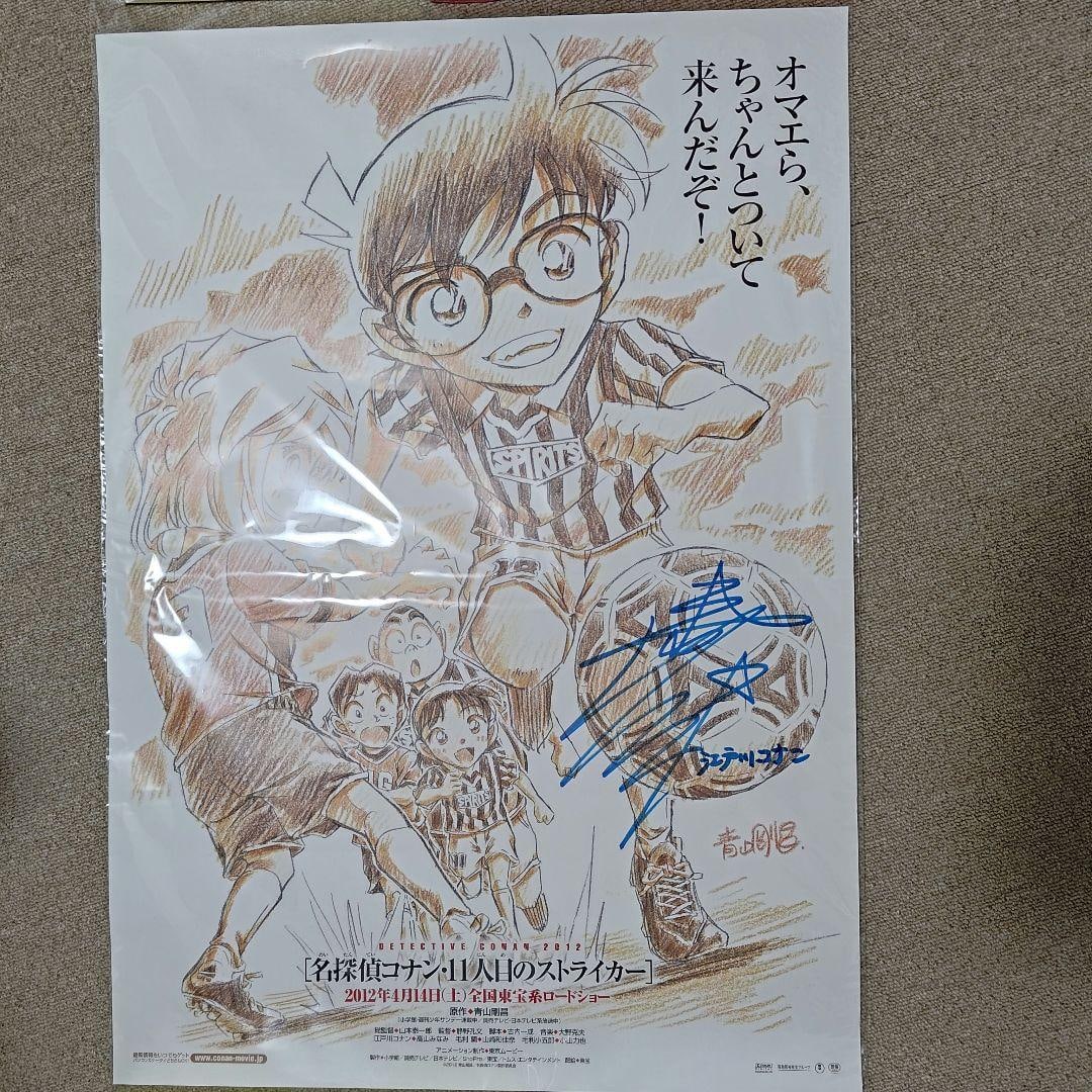 Detective Conan: The Eleventh Striker, Large Poster Autographed by Minami Takayama: This was won at the Next Generation World Hobby Fair (WHF) held in Fukuoka Prefecture. It is quite rare as only one person received it at the exhibition. The consignor immediately placed it in a film 