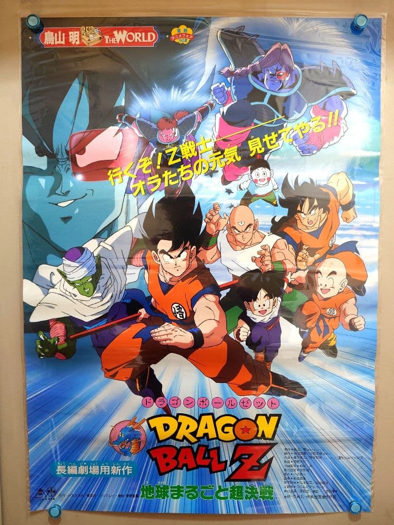 Unused, Excellent Condition, Extremely Rare "Dragon Ball Z: The Super Battle of Earth" Poster: Summer 1990 Toei Animation Exhibition Akira Toriyama THE WORLD Theatrical Edition Film Dragon Ball Z: The Super Battle for Earth Poster B2 Size