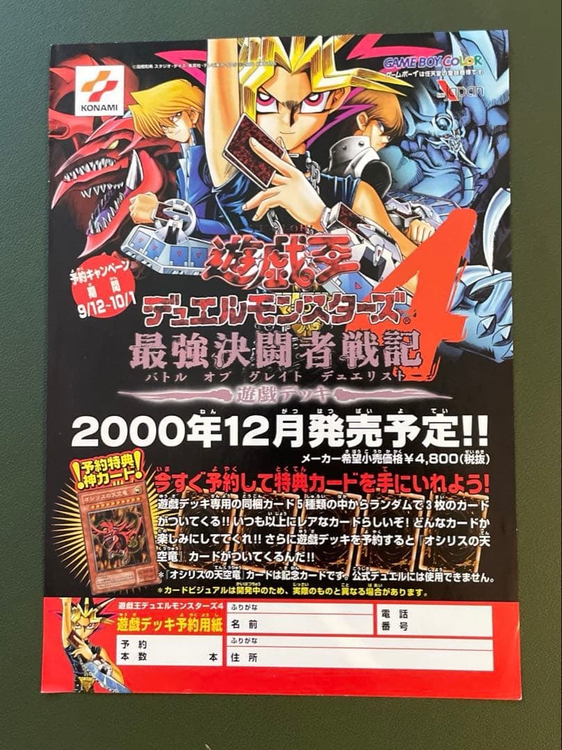 Yu-Gi-Oh! Duel Monsters: The Strongest Duelist's Chronicle Reservation Form - Set of 3: This is the reservation form for "Yu-Gi-Oh! Duel Monsters 4: Battle of Great Duelists." It includes a set of three cards featuring the game, Jounouchi, and Kaiba. There are no noticeable creases or wr
