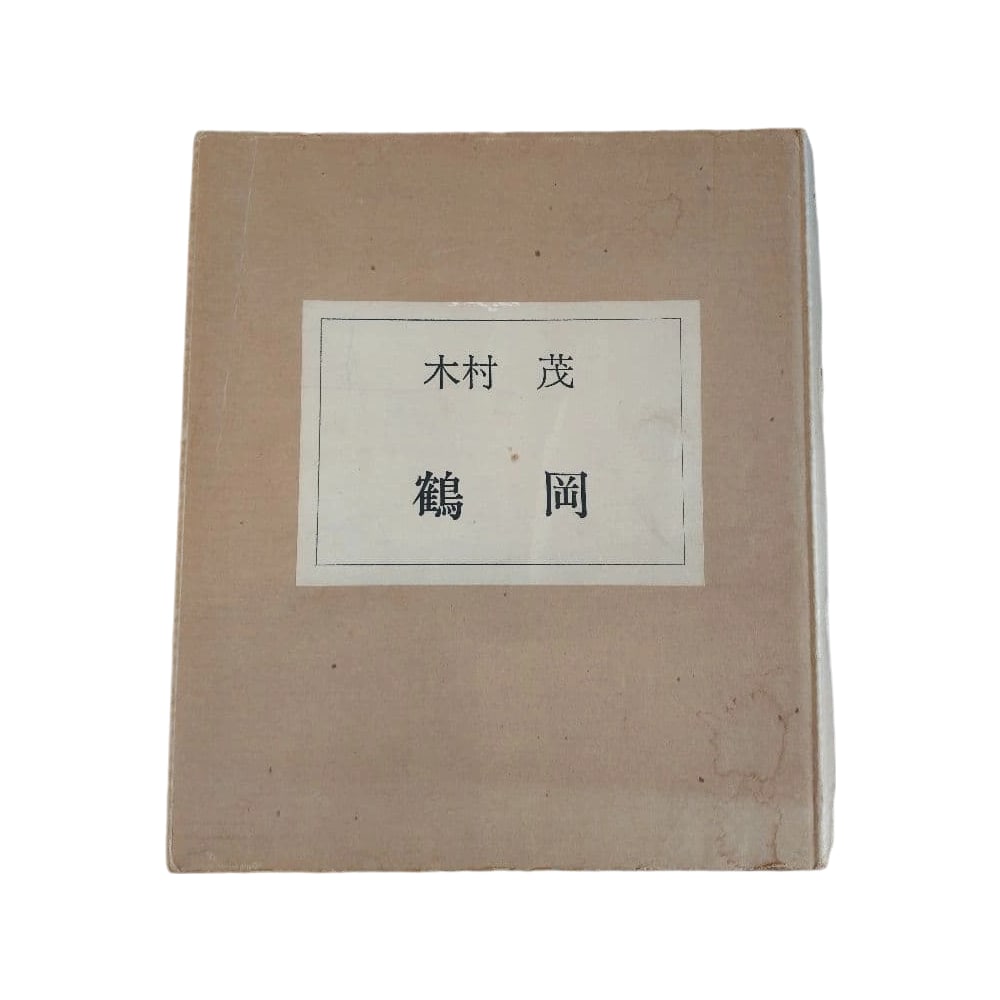Kimura Shigeru Copperplate Print Collection "Japanese Streets" Volume 7 Tsuruoka 5 pieces One of a (1 of 15)