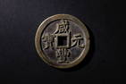 Qing Dynasty Coin Xianfeng Yuanbao