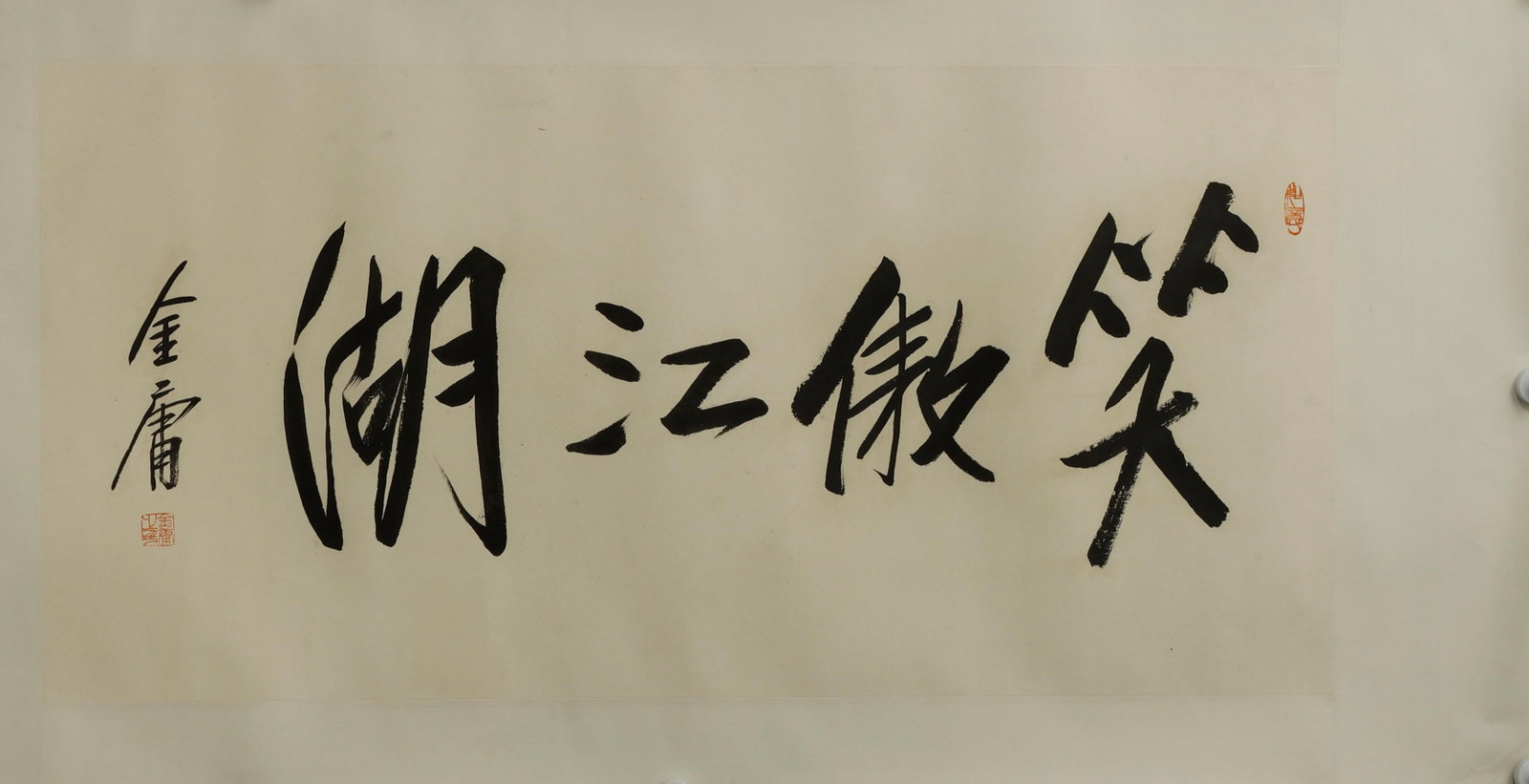 21st Century IMPORTANT BOLD CALLIGRAPHIC SCROLL, Inscribed "Xiao Ao Jianghu (1 of 3)