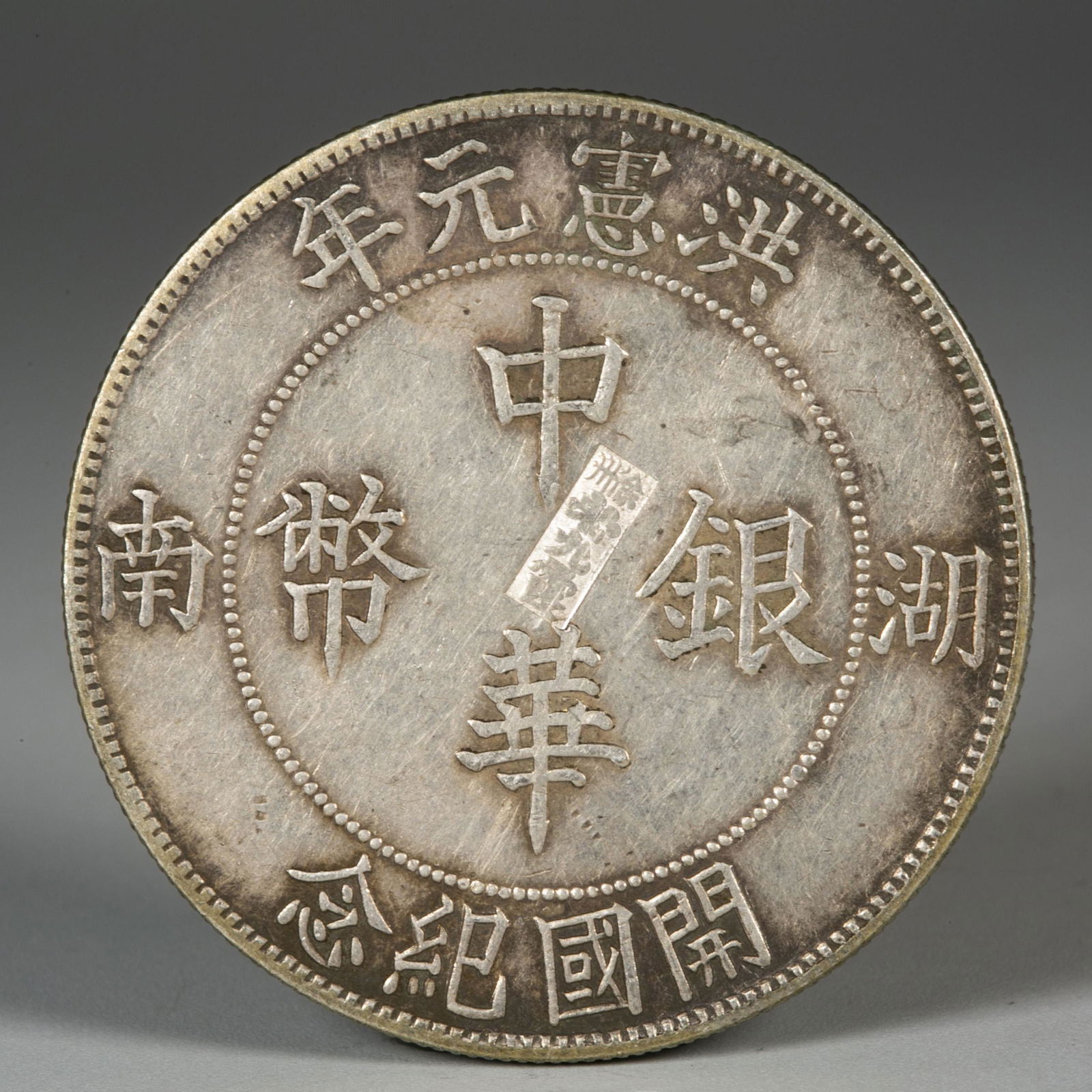 A SILVER COIN, EMPIRE OF CHINA PERIOD. (1 of 4)