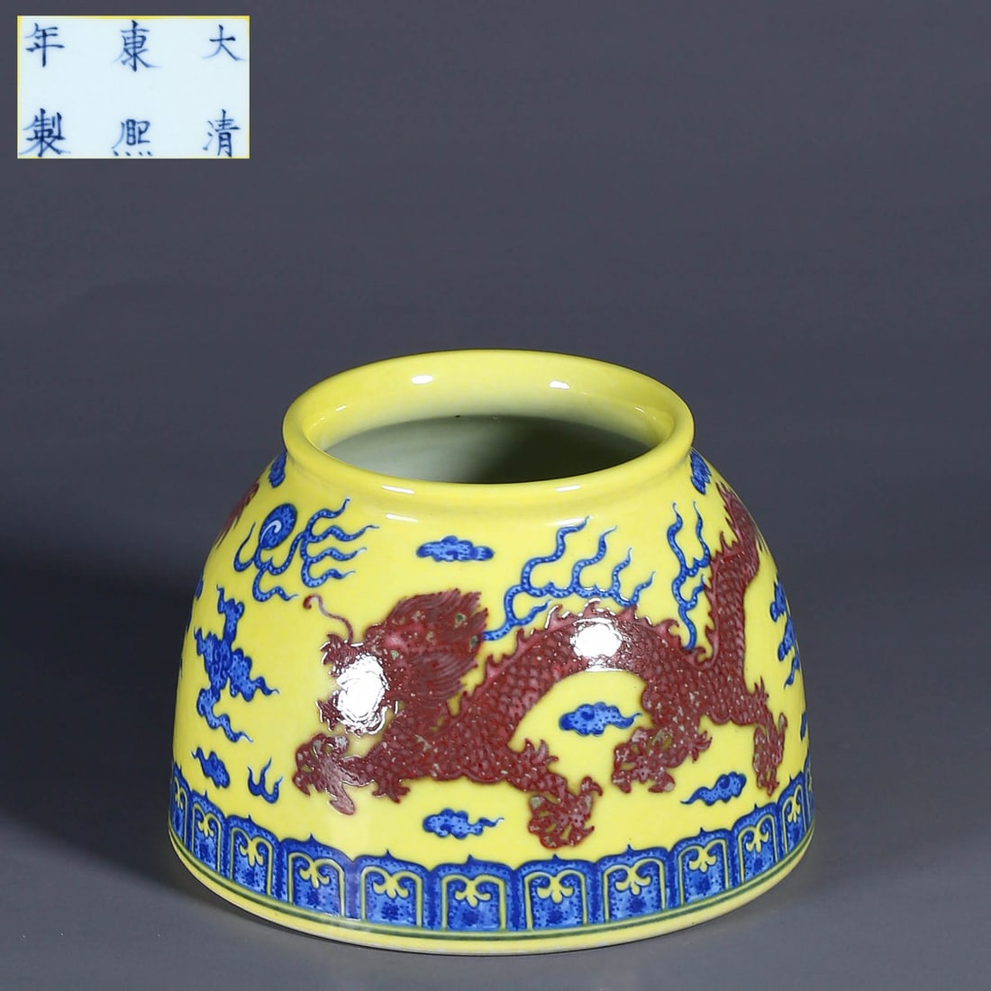 A YELLOW GLAZE WITH BLUE AND WHITE UNDERGLAZE RED CLOUD AND DRAGON PATTERN WATER POT: Yellow Glaze with Blue and White Underglaze Red Cloud and Dragon Pattern Water Pot