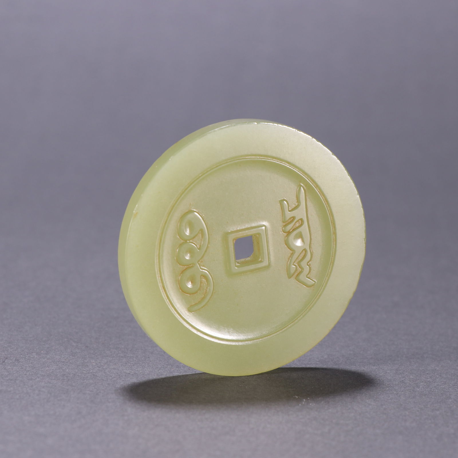 A QING DYNASTY HETIAN YELLOW JADE KANGXI TONGBAO BI DISC (1 of 9)