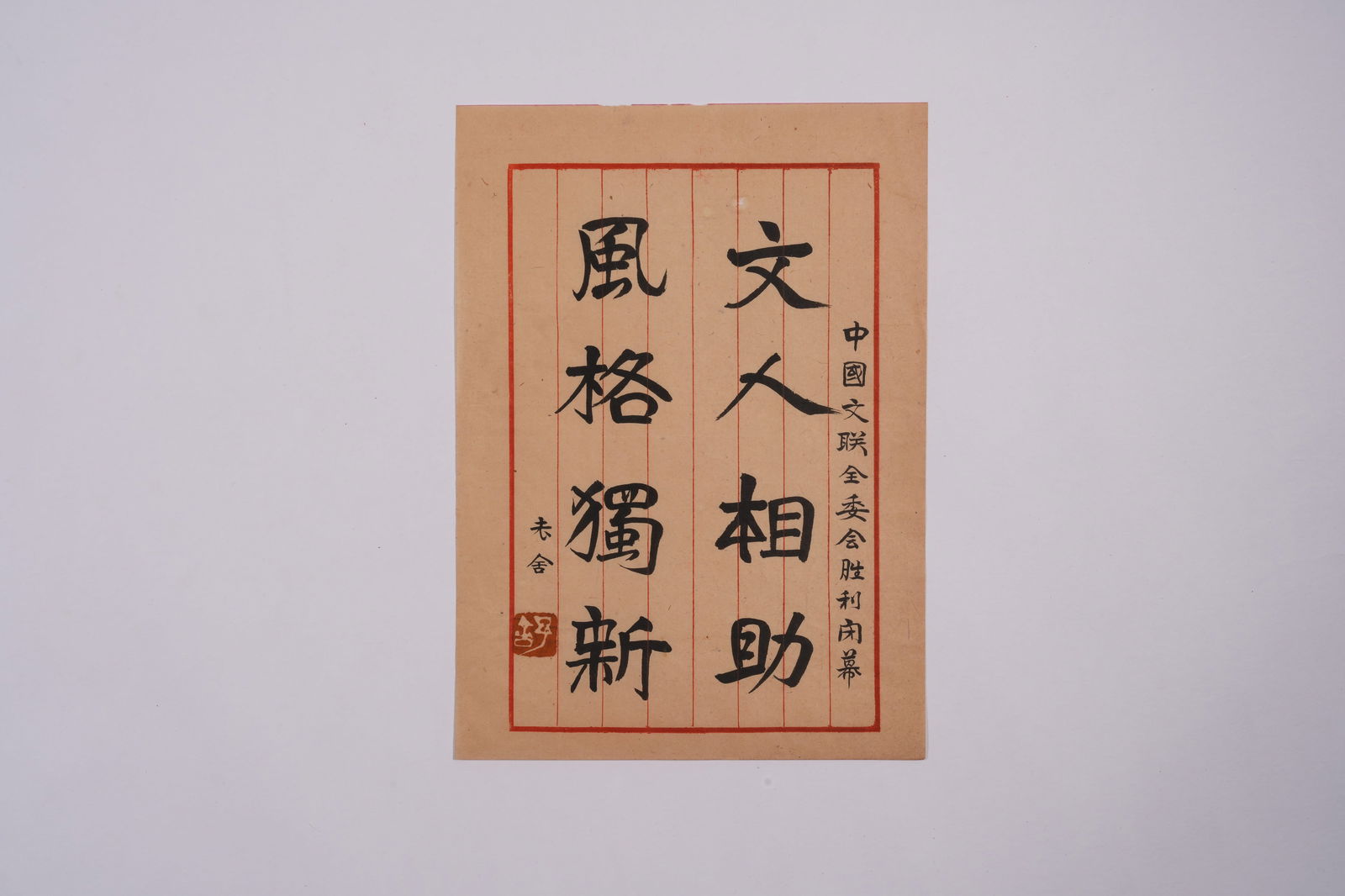 A LETTER ON PAPER, BY LAO SHE.老舍 (1 of 4)