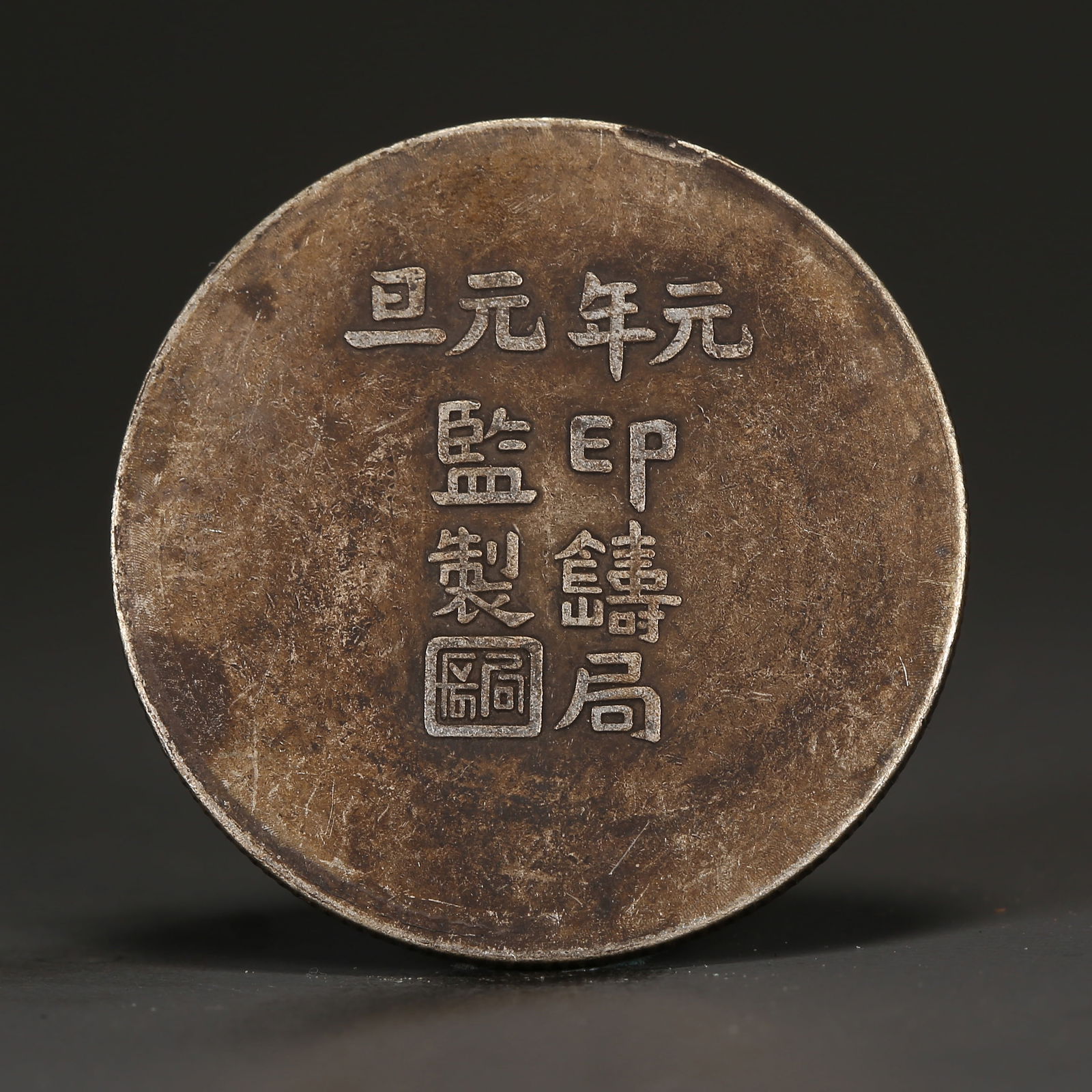 A SILVER DOLLAR COIN: One Silver dollar Coin