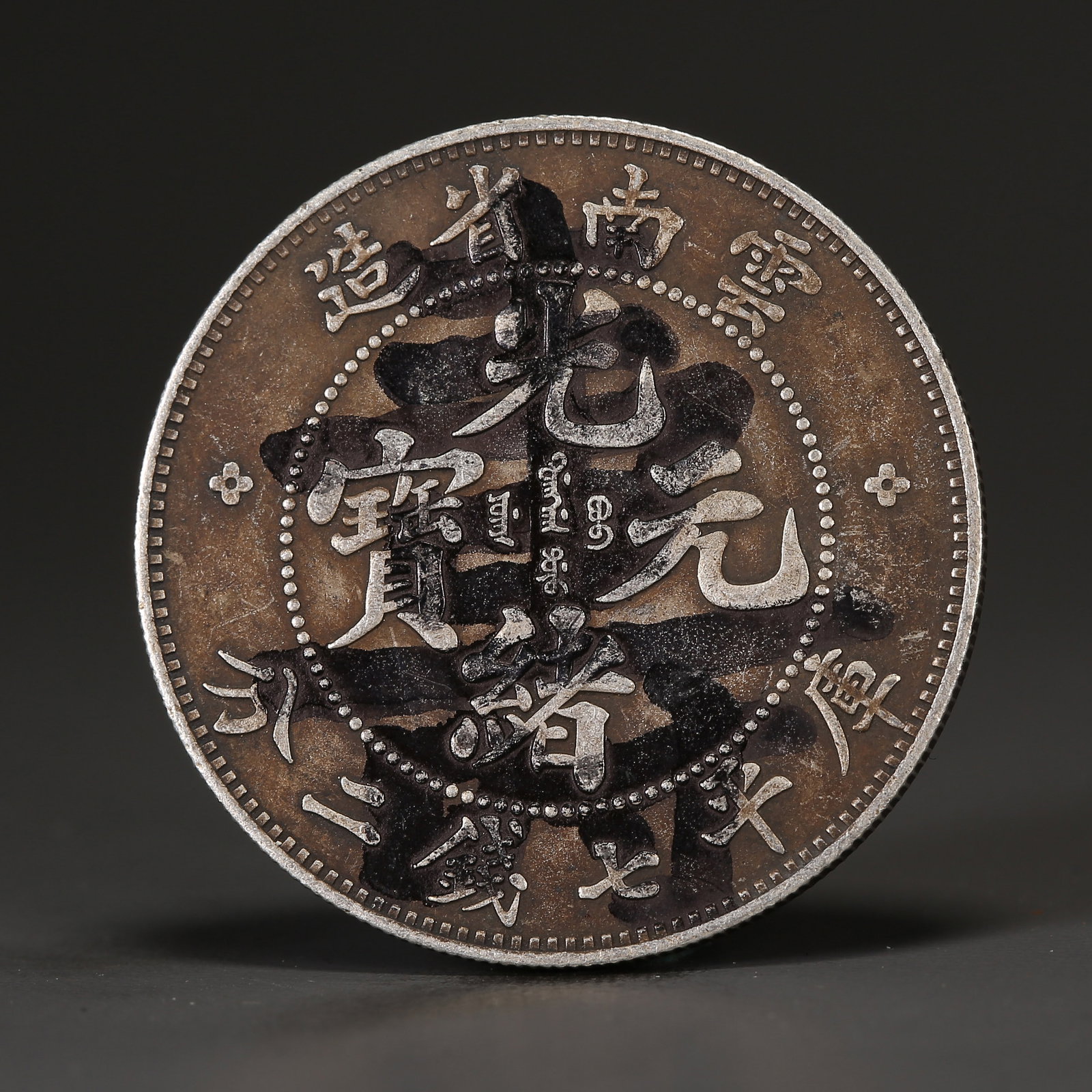 A SILVER DOLLAR COIN: One Silver dollar Coin